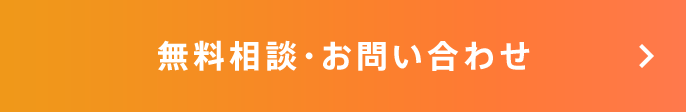 無料相談・お問い合わせ