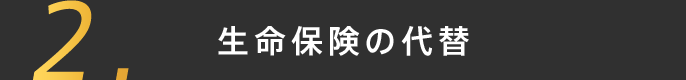 生命保険の代替