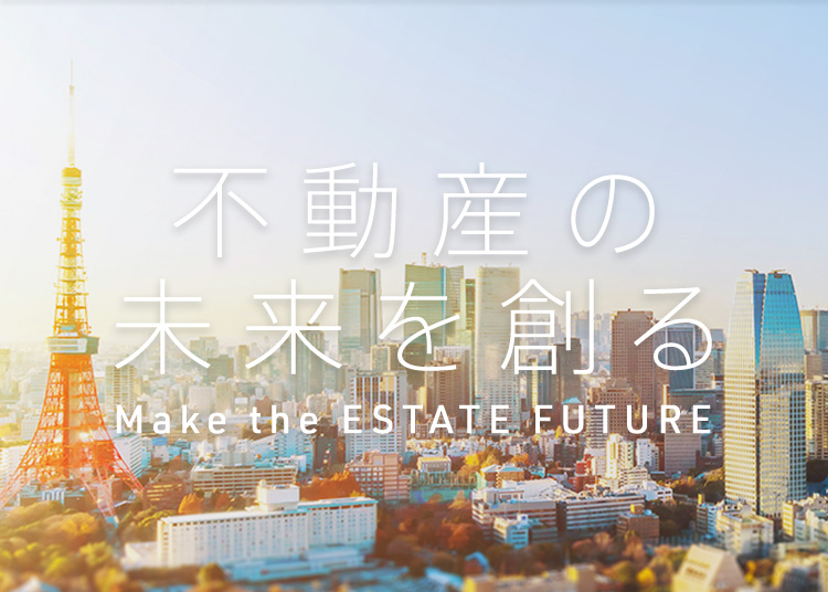 不動産の未来を創る Make the ESTATE FUTURE