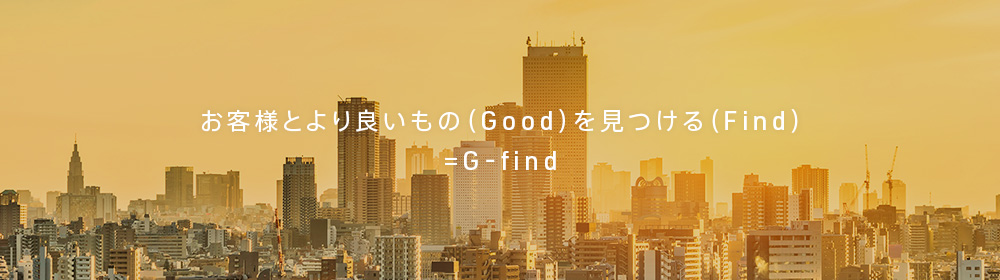 お客様とより良いもの（Good）を見つける（Find) =G-find