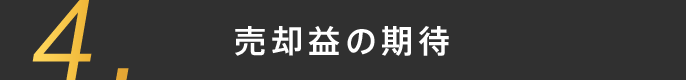 売却値の期待