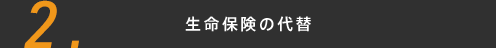 生命保険の代替