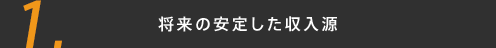 将来の安定した収入源