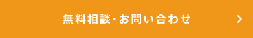 無料相談・お問い合わせ