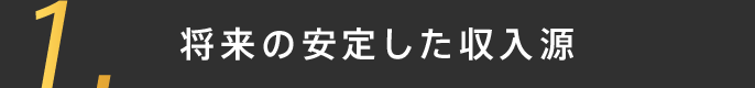 将来の安定した収入源