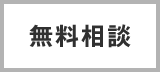 無料相談