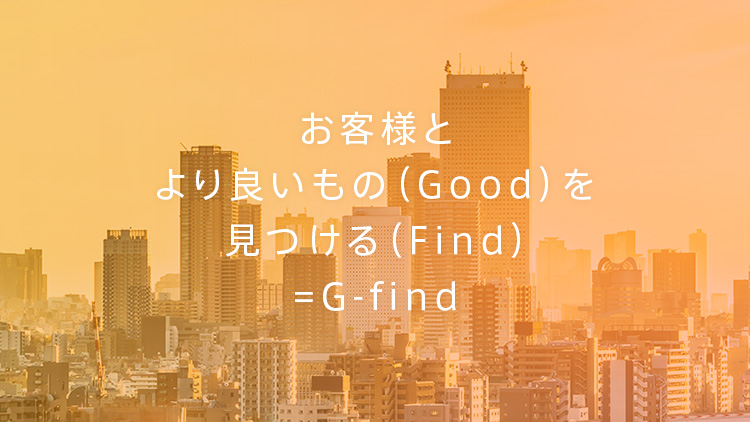 お客様とより良いもの（Good）を見つける（Find) =G-find