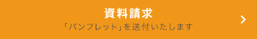 資料請求 「パンフレット」を送付いたします