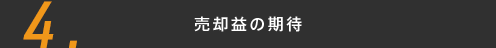 売却値の期待