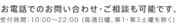 お電話でのお問い合わせ・ご相談も可能です。